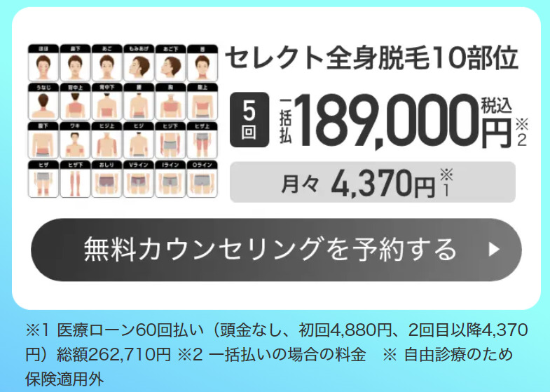 全身脱毛10部位　5回189,000円