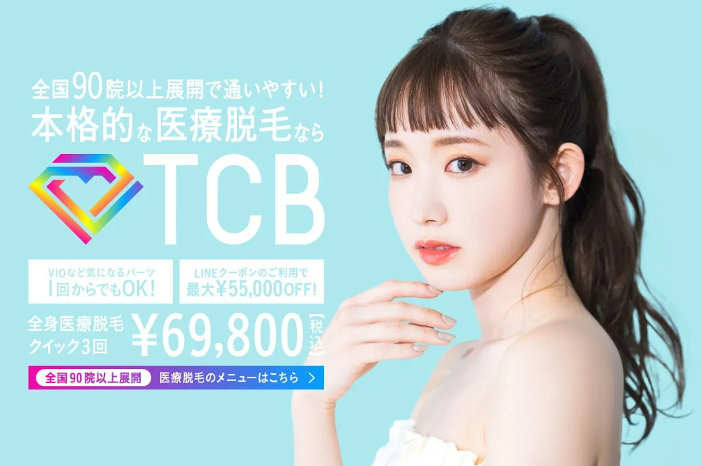 TCB東京中央美容外科