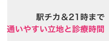 通いやすい立地と診療時間