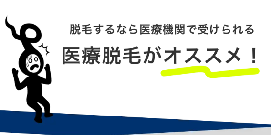 脱毛するなら医療脱毛がオススメ