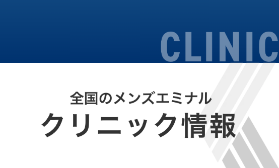 全国のメンズエミナルクリニック情報