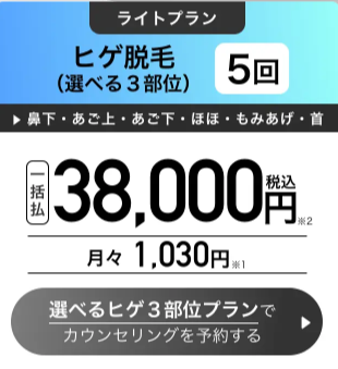 ヒゲ脱毛選べる3部位　5回38,000円