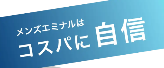 メンズエミナルはコスパに自信