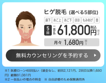 ヒゲ脱毛選べる5部位　5回61,800円