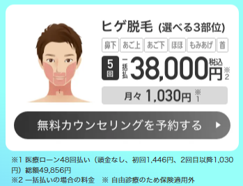 ヒゲ脱毛選べる3部位　5回38,000円