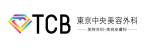 TCB東京中央美容外科