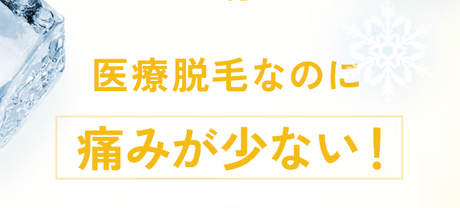 医療脱毛　痛みが少ない