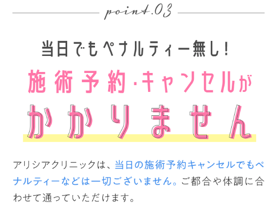 アリシアクリニック-キャンセル無料