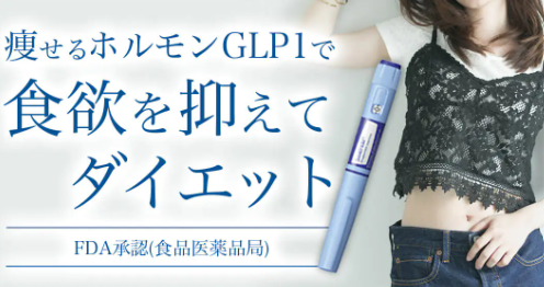 ゆうきクリニック 心斎橋院　GLP-1