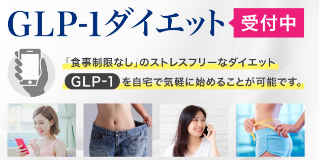 TCB東京中央美容外科　GLP-1 