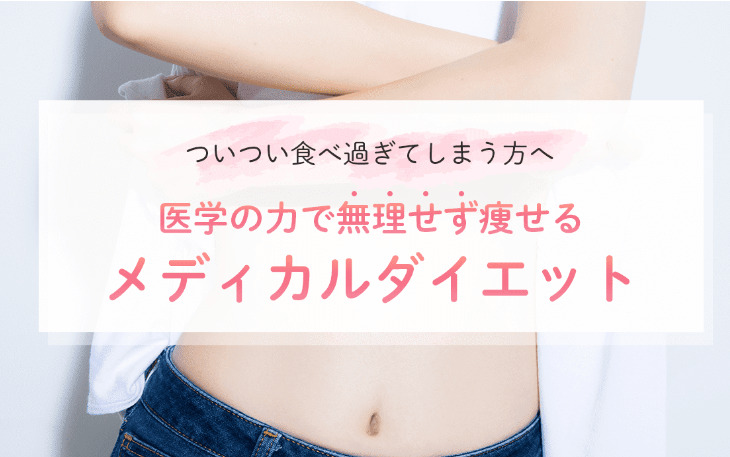 DMMオンラインクリニック　メディカルダイエット