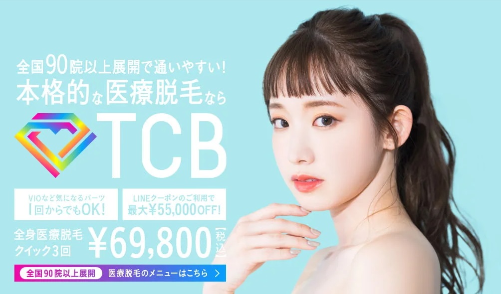 TCB東京中央美容外科