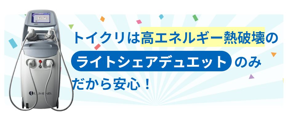 トイトイトイクリニック_ライトシェアデュエット