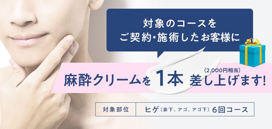 湘南美容外科で髭脱毛6回コースを受けると麻酔クリーム1本無料