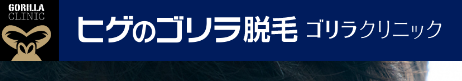 ゴリラクリニック　医療脱毛