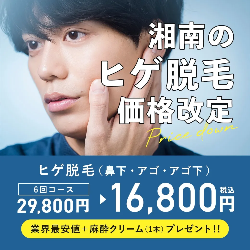 湘南美容外科ヒゲ脱毛（鼻下・アゴ・アゴ下）6回コース16,800円（税込）